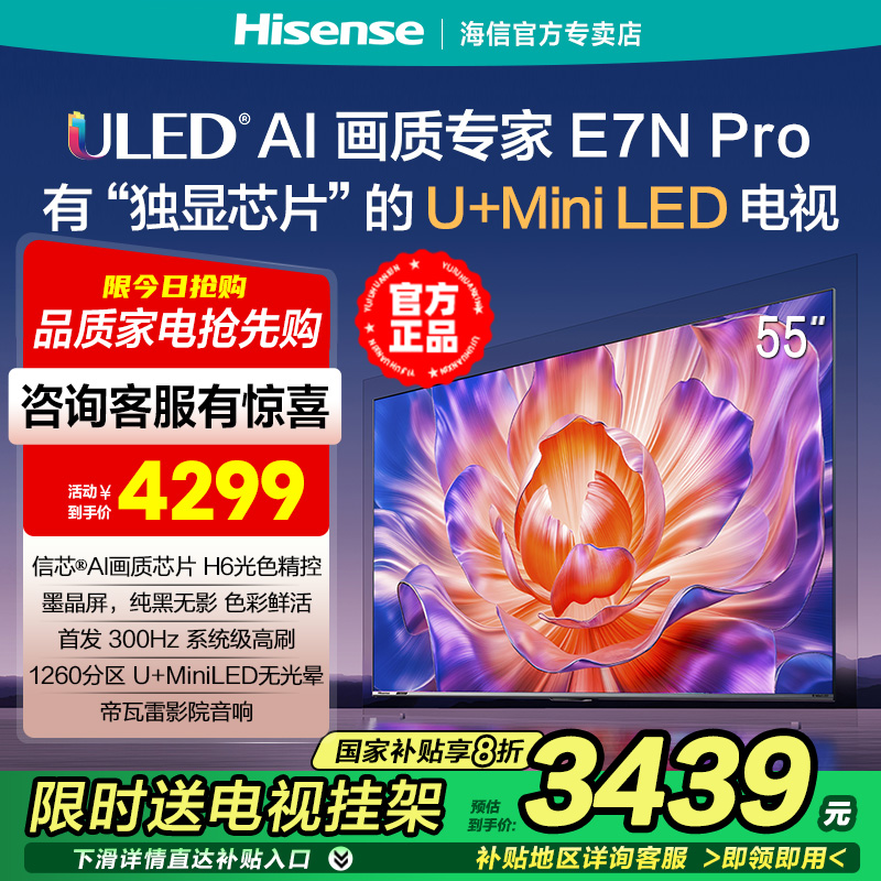 海信电视E7N Pro 55英寸 U+MiniLED墨晶屏1260分区控光高刷4k高配