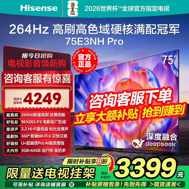 海信E3NH Pro 75英寸 264Hz疾速高刷 U+超画质 2.2声道4K液晶电视