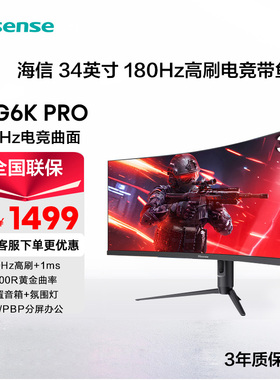 海信34英寸带鱼屏180Hz高刷1ms 1000R HDR400WQHD显示器34G6K-PRO