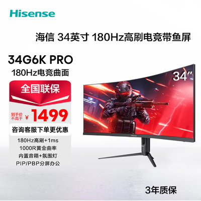 海信34英寸带鱼屏180Hz高刷1ms 1000R HDR400WQHD显示器34G6K-PRO