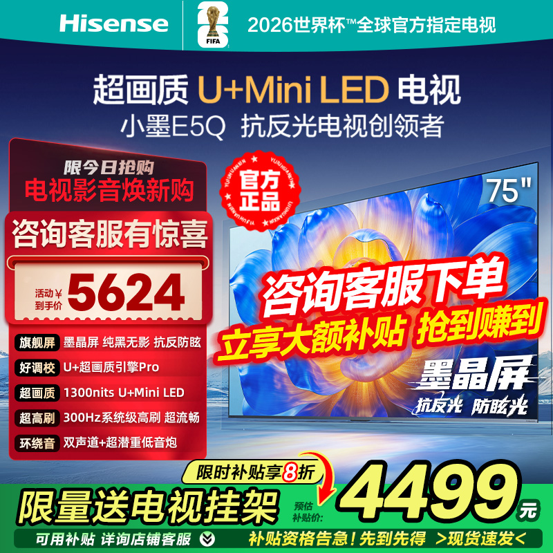 海信电视小墨E5Q 75英寸超画质U+ Mini LED墨晶屏300Hz高刷4K电视