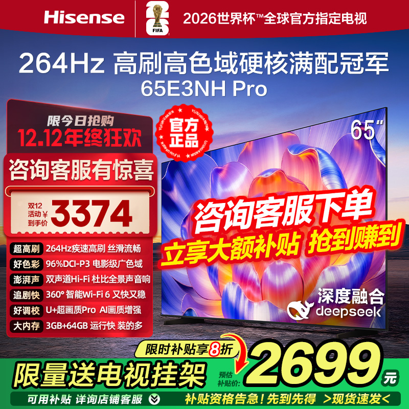 海信E3NH Pro 65英寸 264Hz疾速高刷 U+超画质 2.0声道4K液晶电视