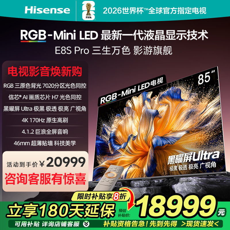 海信RGB-MiniLED电视 E8S Pro 85吋 7020分区 H7芯片 电视机