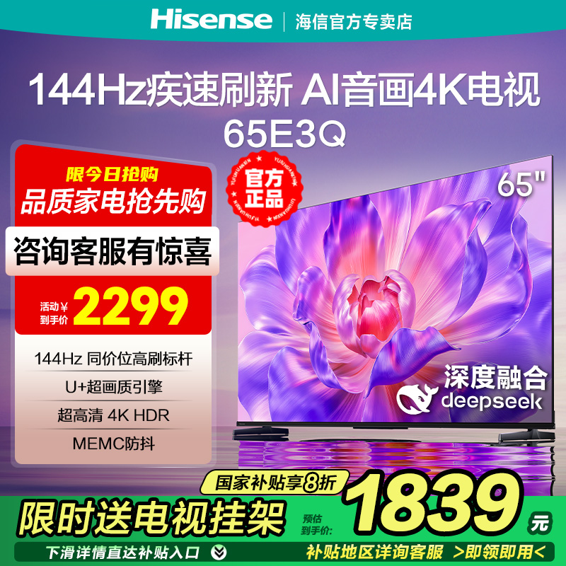 海信电视65E3Q 65英寸AI智能144Hz高刷 MEMC防抖 液晶4K电视75