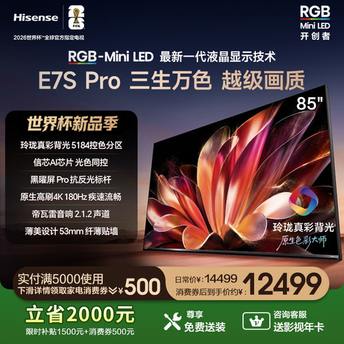 海信RGB-MiniLED电视E7S Pro85吋玲珑真彩背光 H7芯片黑曜屏Pro