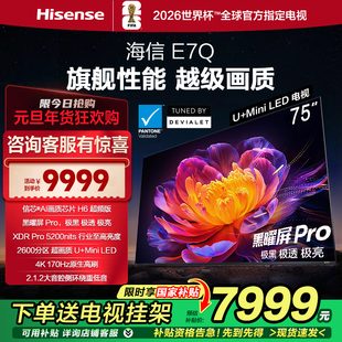 5200nits 海信电视E7Q 黑曜屏Pro 信芯芯片H6超频 电视E7N 75英寸