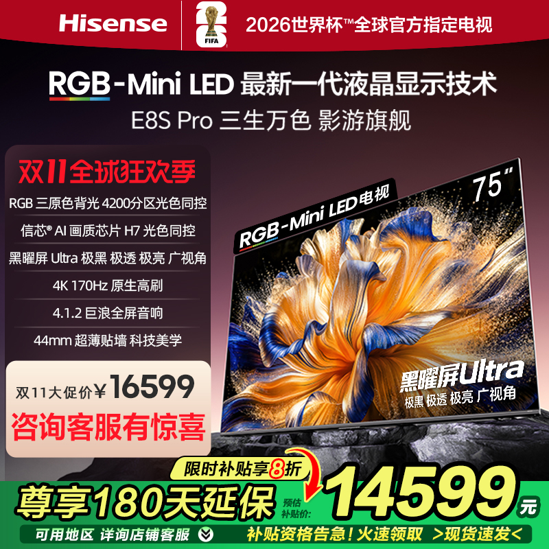 海信RGB-MiniLED电视 E8S Pro 75吋 4200分区 H7芯片 电视机