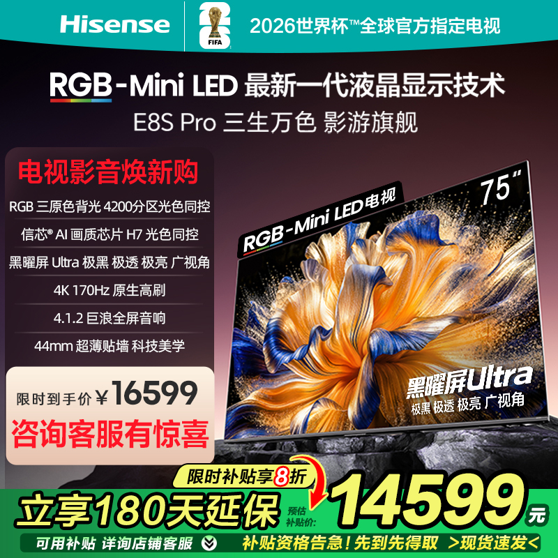 海信RGB-MiniLED电视 E8S Pro 75吋 4200分区 H7芯片 电视机