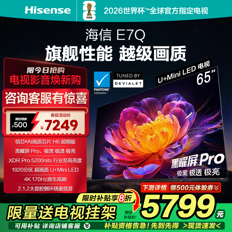海信电视E7Q 65英寸 信芯芯片H6超频 黑曜屏Pro 5200nits 电视E7N