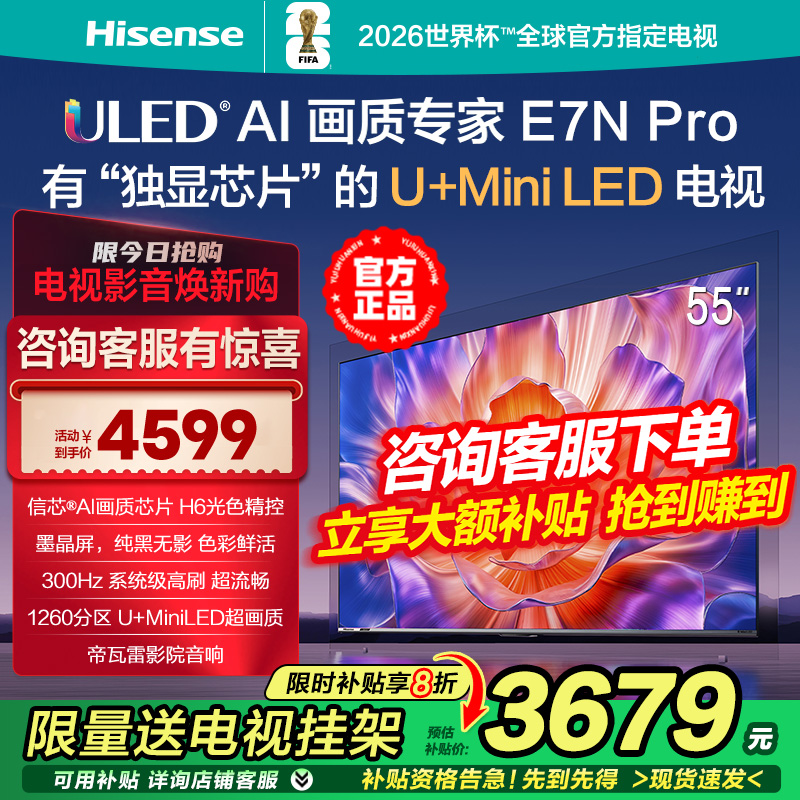 海信电视E7N Pro 55英寸 U+MiniLED墨晶屏1260分区控光高刷4k高配