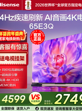 海信电视65E3Q 65英寸AI智能144Hz高刷 MEMC防抖 液晶4K电视75