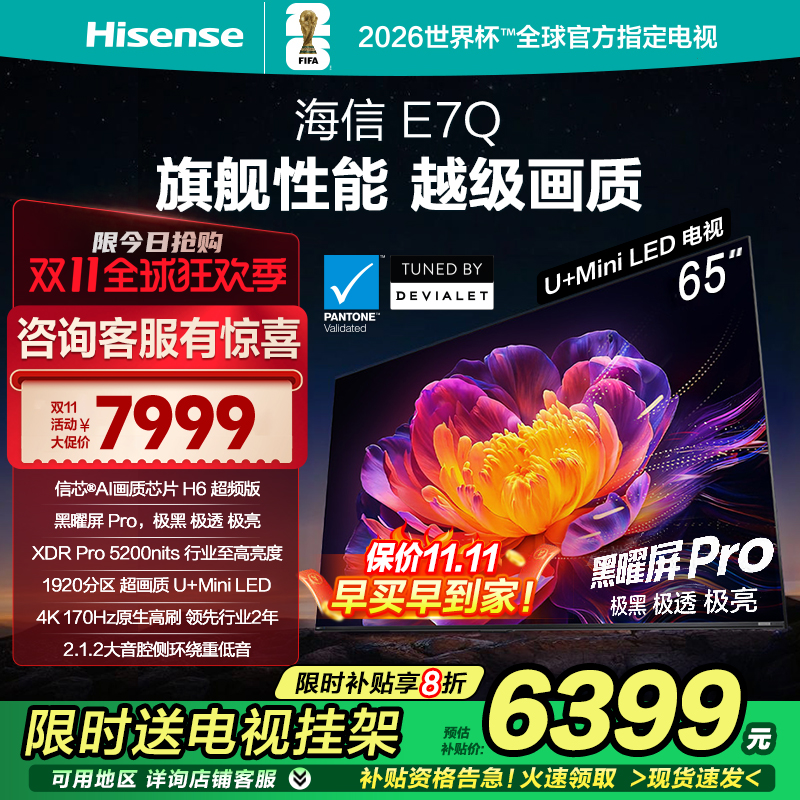海信电视E7Q 65英寸 信芯芯片H6超频 黑曜屏Pro 5200nits 电视E7N