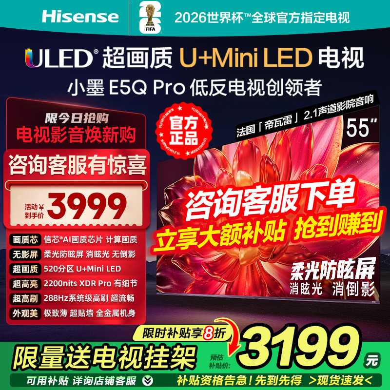 海信小墨E5Q Pro 55英寸520分区超画质U+MiniLED 柔光防眩屏电视