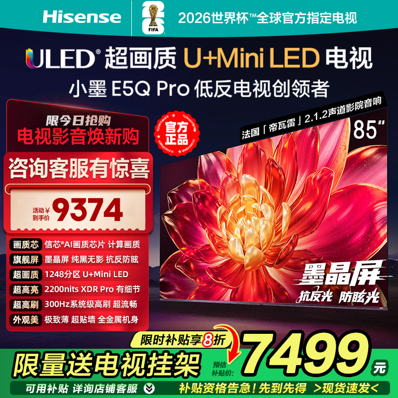 海信小墨E5Q Pro 85英寸1248分区超画质U+MiniLED墨晶屏300Hz高刷