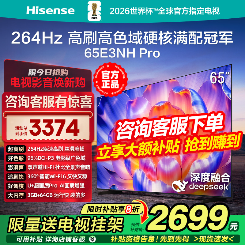 海信E3NH Pro 65英寸 264Hz疾速高刷 U+超画质 2.0声道4K液晶电视