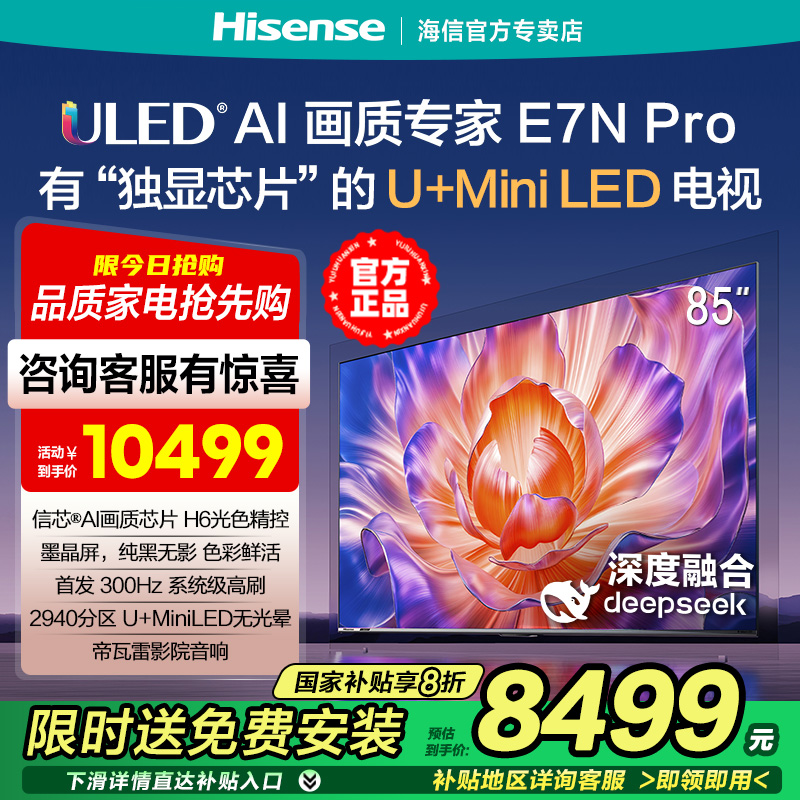 海信电视E7N Pro 85英寸 U+MiniLED墨晶屏2940分区控光高刷4k高配