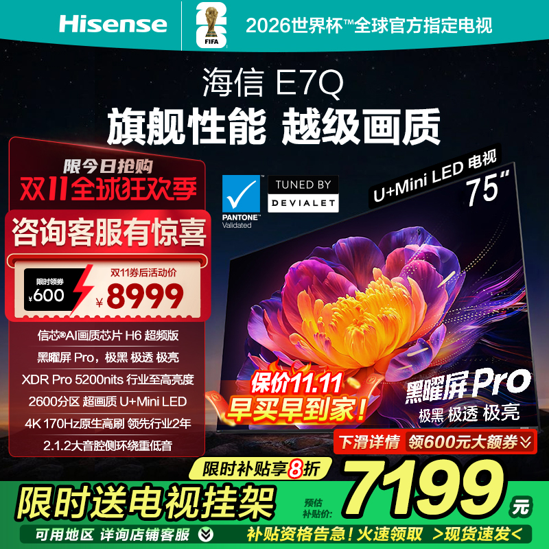 海信电视E7Q 75英寸 信芯芯片H6超频 黑曜屏Pro 5200nits 电视E7N