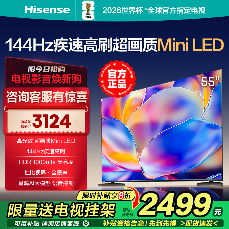 海信电视55E5N 55英寸144Hz高刷高亮 Mini LED超薄杜比液晶电视机