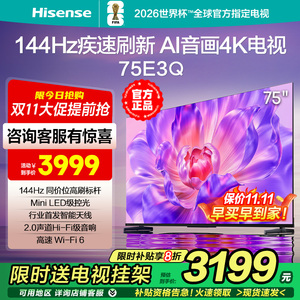 海信电视75E3Q 75英寸AI智能音画144Hz高刷 Wi-Fi6 液晶4K电视85
