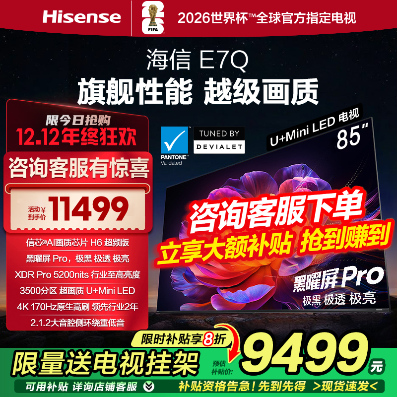 海信电视E7Q 85英寸 信芯芯片H6超频 黑曜屏Pro 5200nits 电视E7N