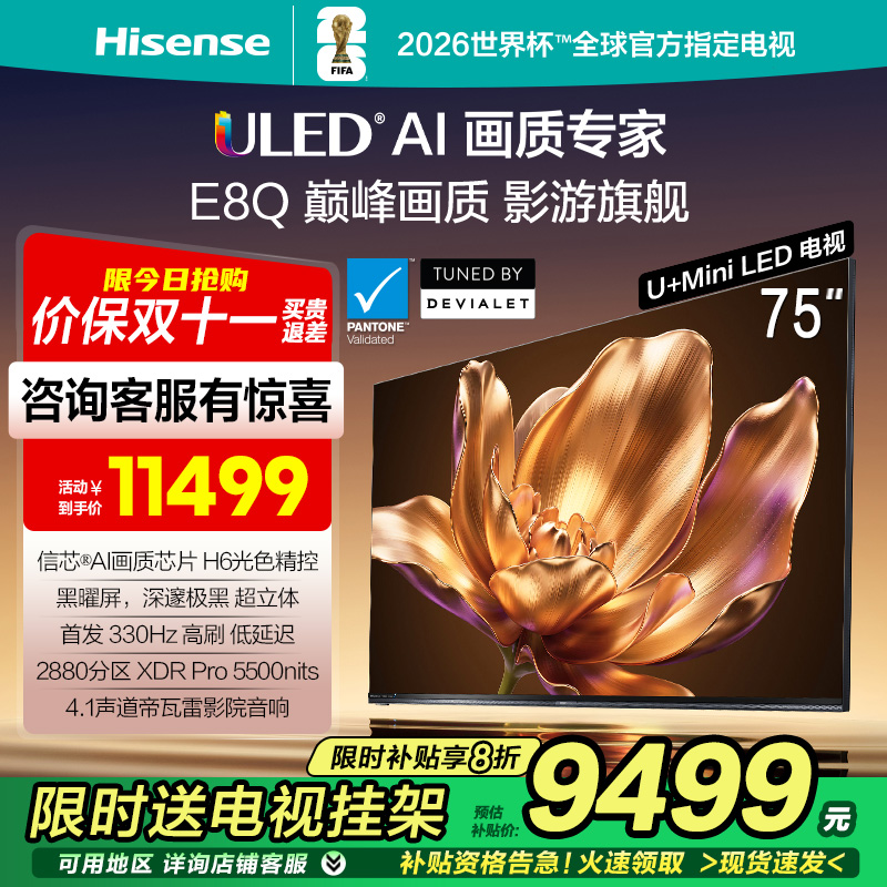 海信E8Q 75英寸 U+MiniLED信芯H6 330Hz黑曜屏 帝瓦雷音响 4K电视