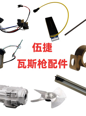 伍捷瓦斯枪配件射钉枪撞针瓦斯射钉抢气钉枪瓦斯枪打钉座气缸组