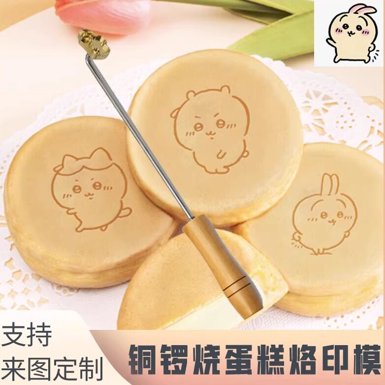 chikawa古早软蛋糕铜锣烧烙印模玉桂狗烫印烘焙馒头包火烧甜品章