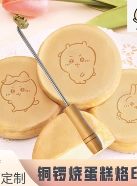 chikawa古早软蛋糕铜锣烧烙印模玉桂狗烫印烘焙馒头包火烧甜品章