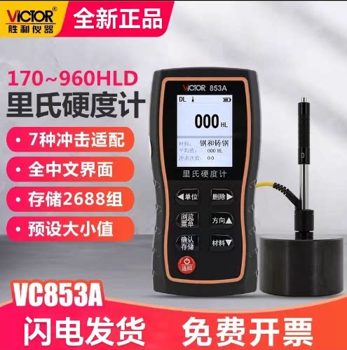 胜利仪器高精度VC853A/B硬度计