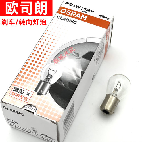 欧司朗高低脚刹车灯泡