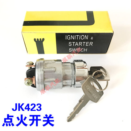 JK423汽车点火开关 改装点火开关 发电机组开关 点火钥匙开关
