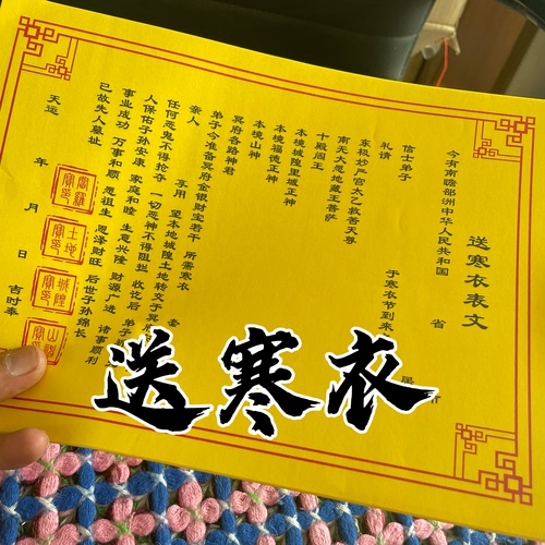 新款十月一送寒衣文书拜先人带四印章通用A4尺寸张张清晰批发包邮