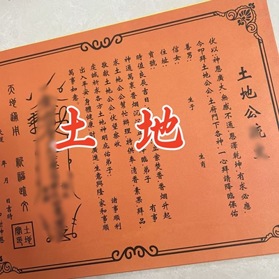 30张 给土地公裱纸文书 通用文表大全打裱纸A4尺寸包邮