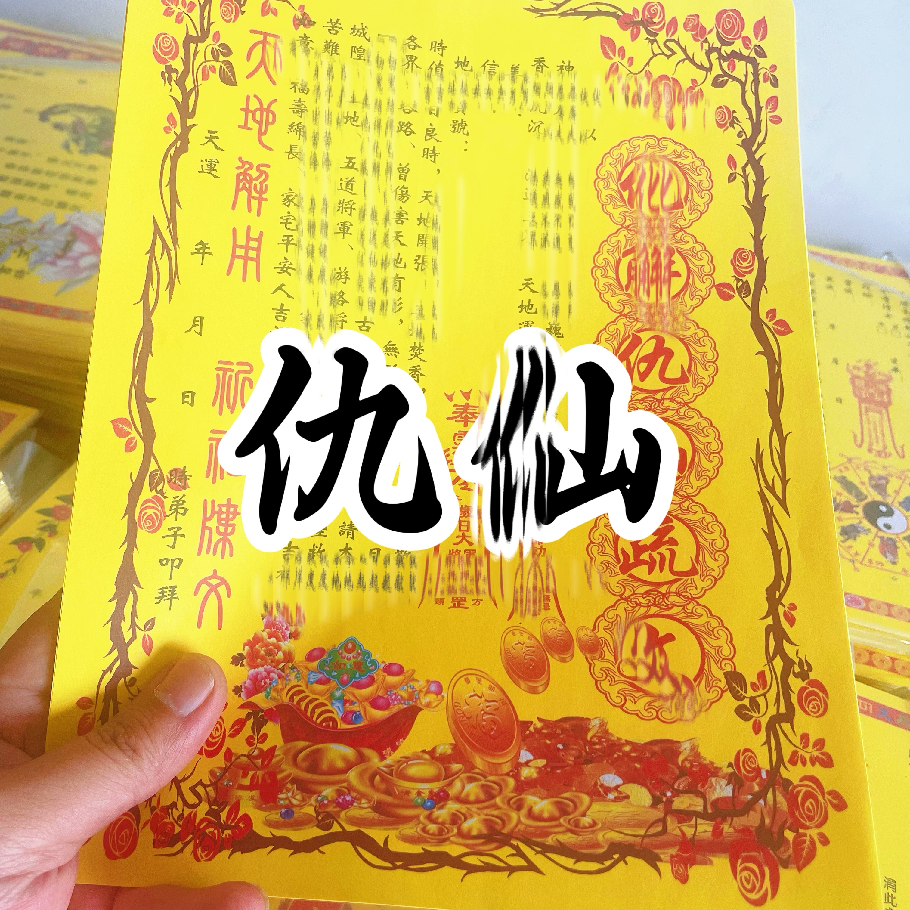 化解仇C疏文文纸大全全套文书裱纸A4尺寸
