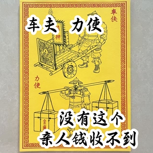车夫力使黄纸押送冥府物资保镖烧纸祭祀用品五期中元清明寒衣节