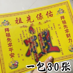 祖先保佑祭文裱纸文疏 祭祖黄表纸疏文一包30张包邮