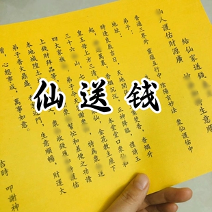 30张 给仙送钱裱纸文书黄纸黑字打裱纸文表26*18厘米包邮