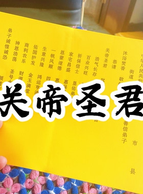 关帝圣君疏文大全黄纸文表一包30张现货包邮