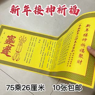 新年接伸祈F福大碟文表大全过年文书黄纸文表10张包邮