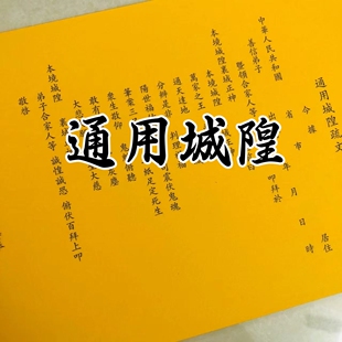 30张 通用城隍疏文表文 黄纸黑字打裱纸文表26*18厘米包邮