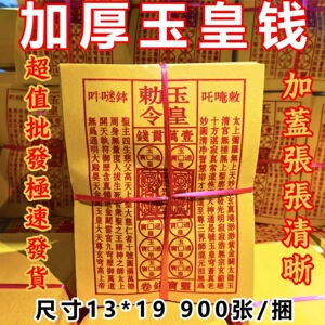 大捆玉皇钱黄纸玉皇钱玉皇敕令玉皇通宝万贯烧纸钱火供钱纸