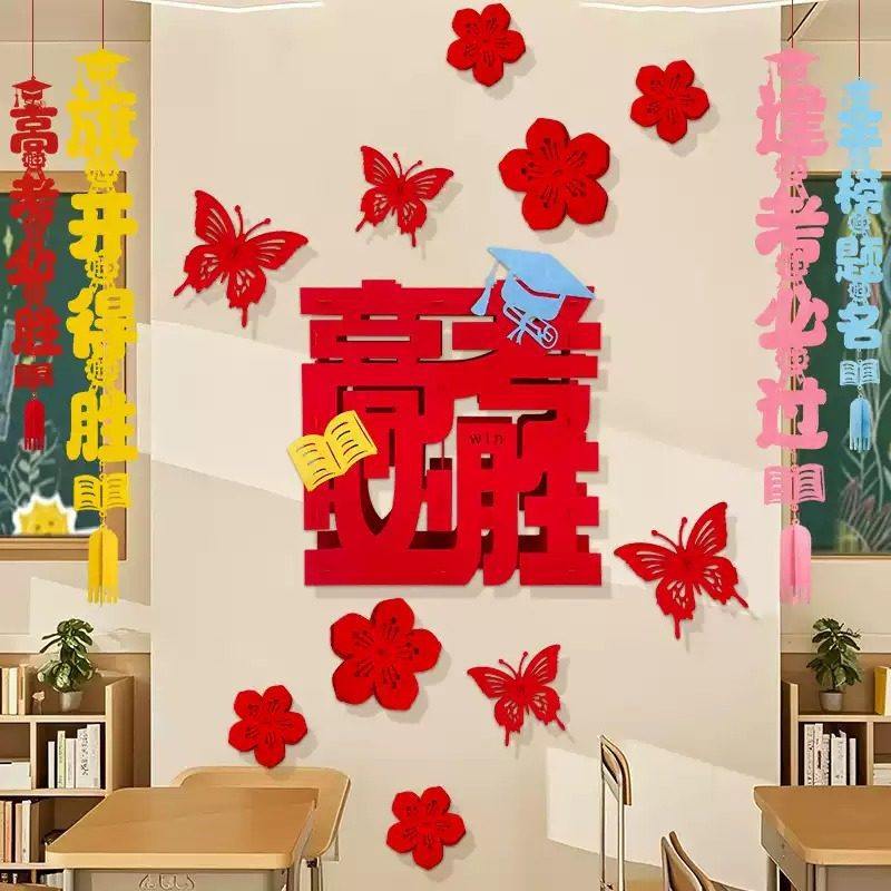 立体毛毡中高考必胜墙贴学校教室百日宣誓大会装扮蝴蝶花朵套装,节庆用品/礼品,文化创意文具,淘宝优惠券,粉丝福利购,淘宝优惠卷