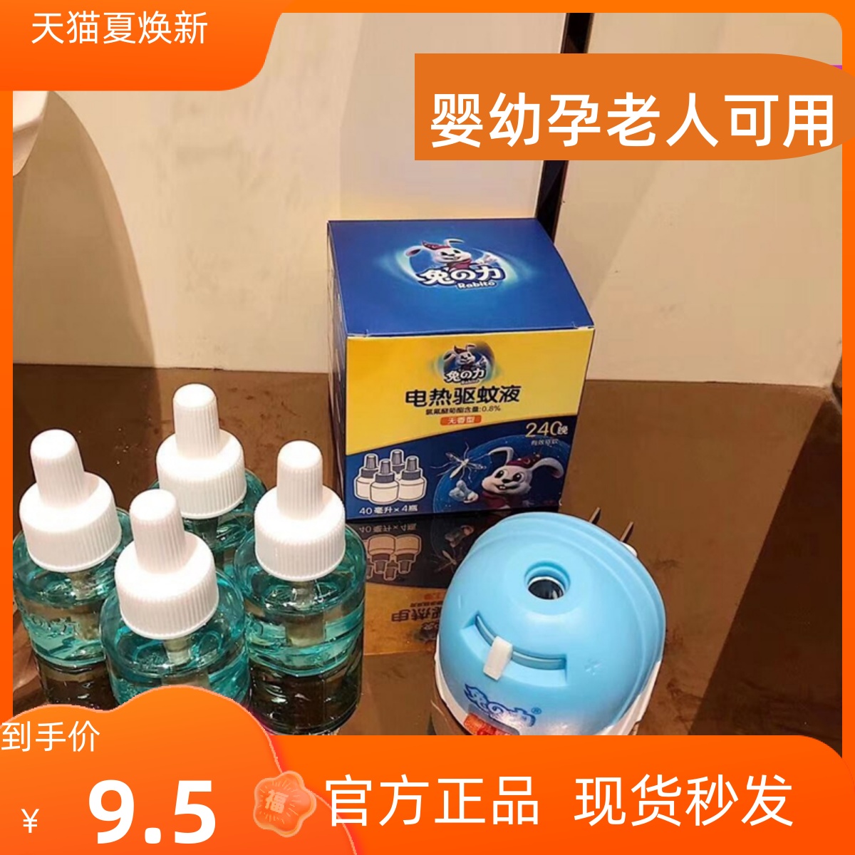 兔之力电热蚊香液无味婴儿孕妇驱蚊灭蚊液体家用加热器插电式卧室-封面