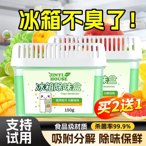 【支持试用！】植萃冰箱除味盒
