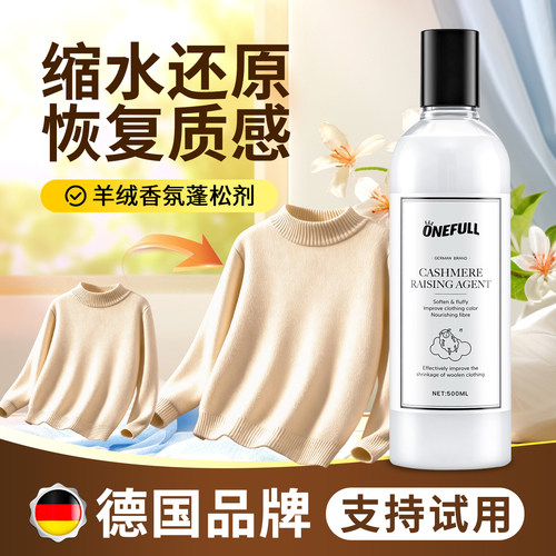 【缩水还原！】羊绒香氛蓬松剂