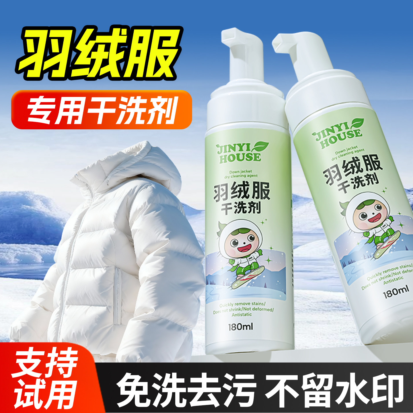 羽绒服清洗剂免水洗清洁剂去衣服污渍油迹专用洗涤神器官方旗舰店