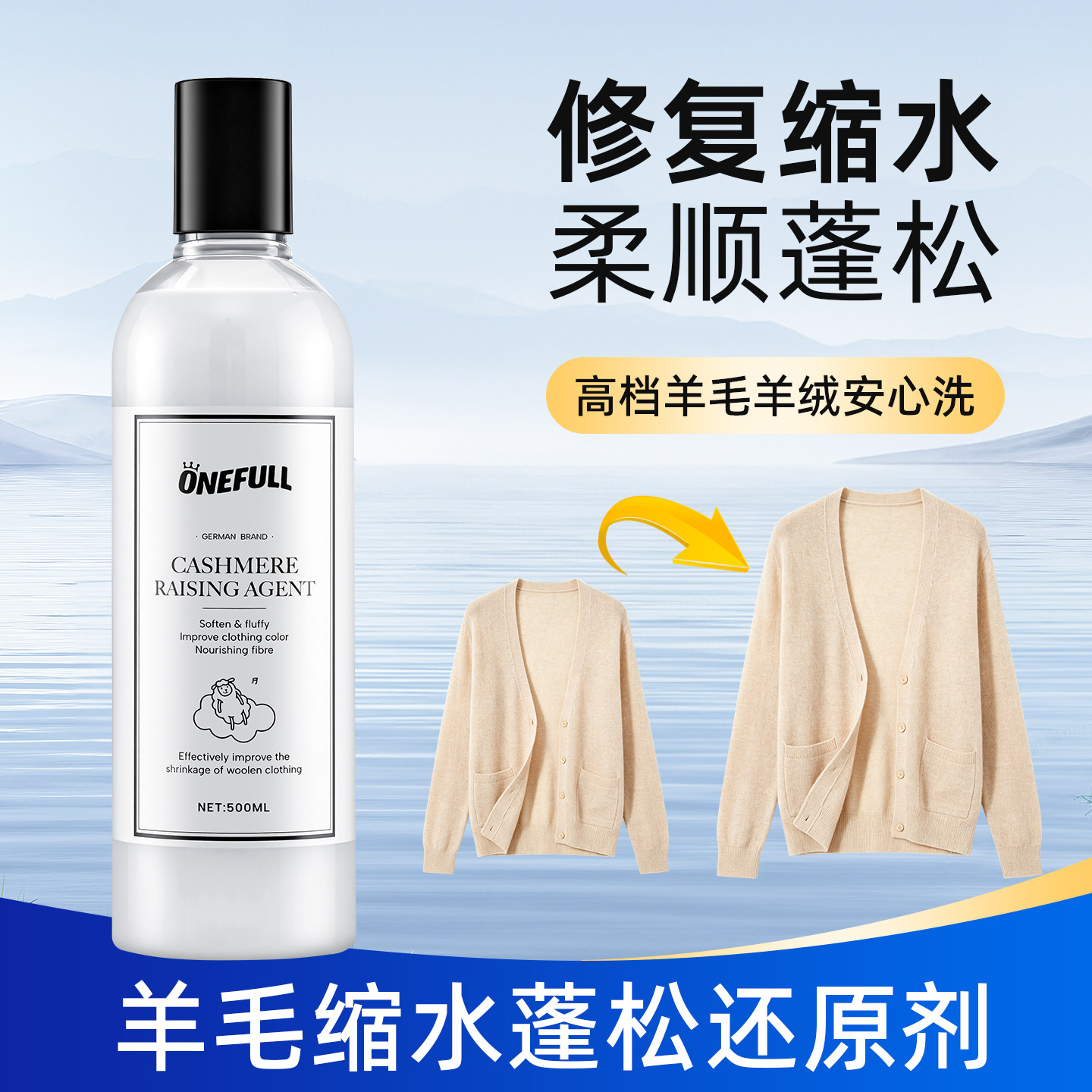 羊毛衫缩水还原剂恢复放大蓬松修复羊绒毛衣毛呢大衣防缩水洗涤剂