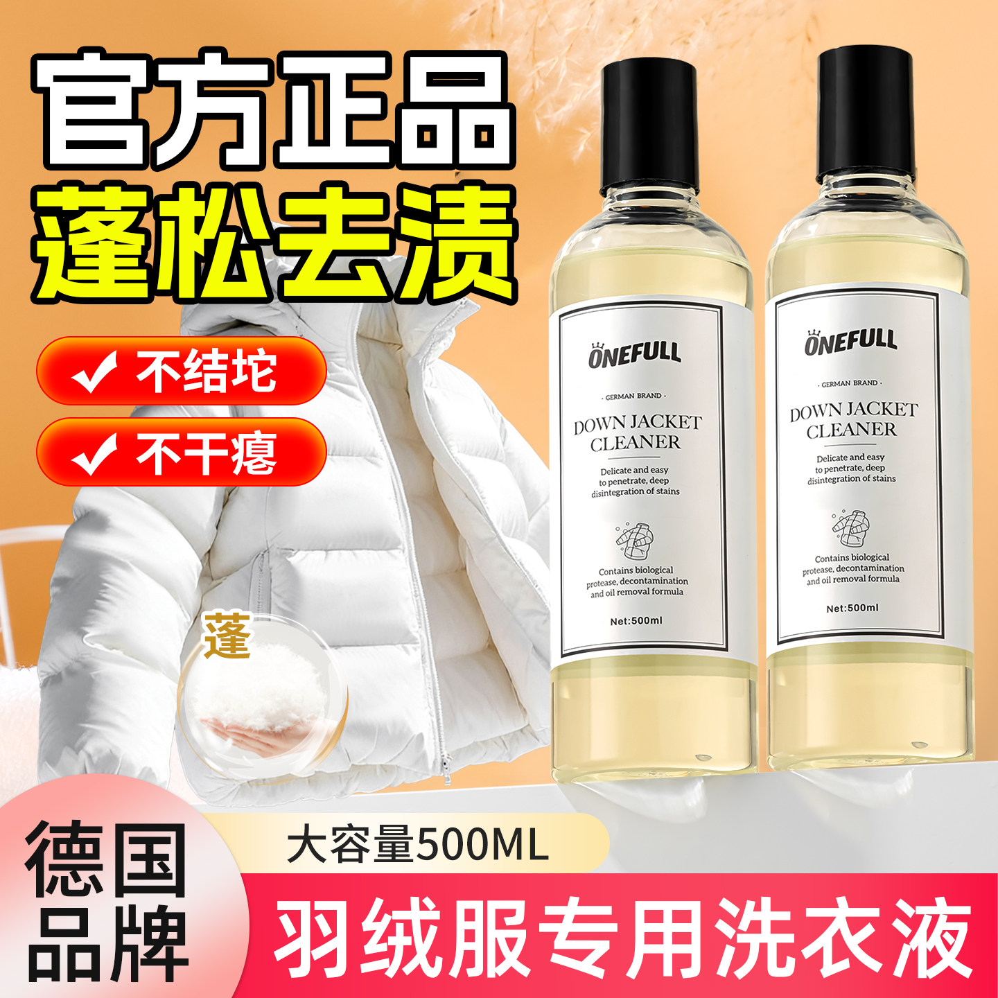 羽绒服蓬松洗涤剂专用洗衣液官方棉服清洁剂中性机洗去油污渍神器
