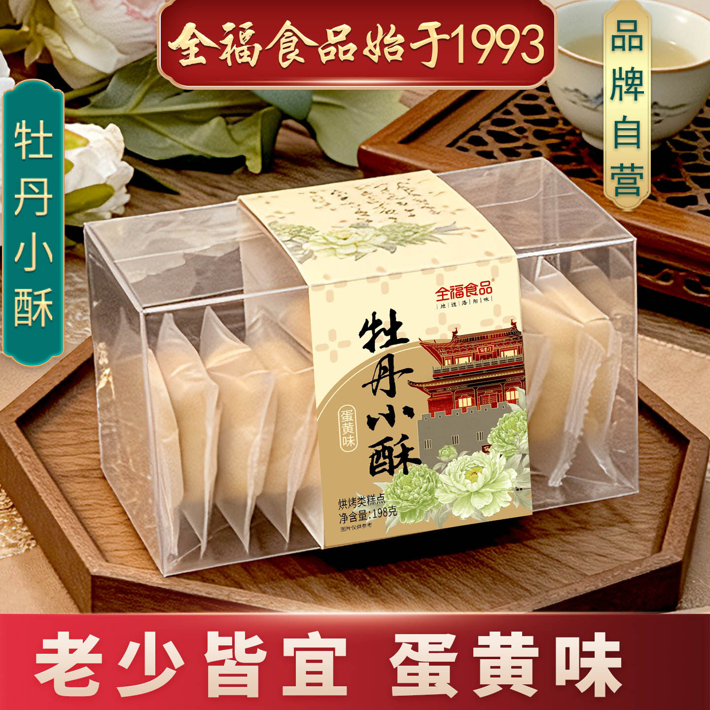洛阳特产牡丹小酥198g 全福食品新中式糕点传统好味酥脆香蛋黄味