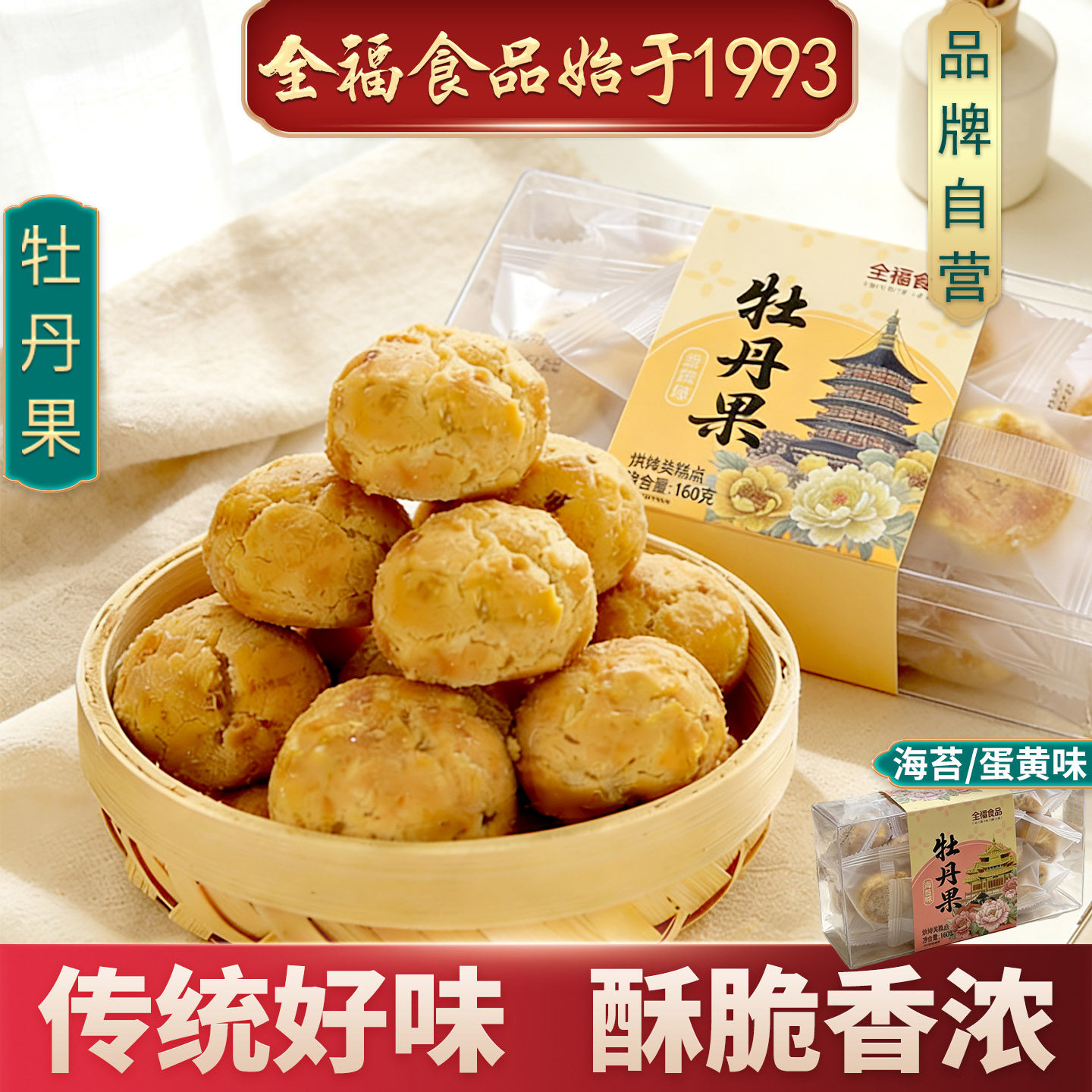 洛阳特产牡丹果160g 全福食品 新中式糕点 传统好味 酥脆香浓盒装